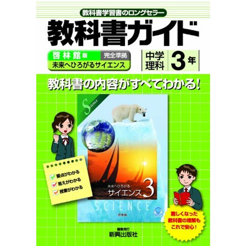 教科書ガイド 中学理科 啓林館版 未来へひろがるサイエンス 3年 (中学ガイド)