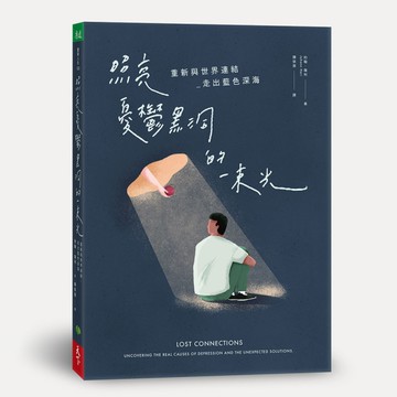 照亮憂鬱黑洞的一束光︰重新與世界連結 走出藍色深海[二手書_良好]