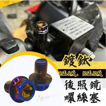🔱 Mr king 🔱M8 M10 後照鏡螺絲塞 鍍鈦 後照鏡螺絲 正牙反牙 後照鏡螺絲 全車系通用