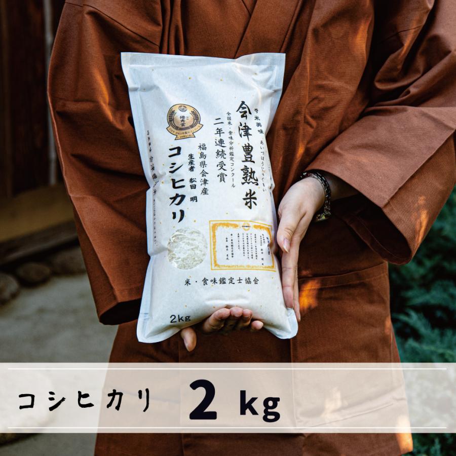 新米　会津産コシヒカリ 2kg　白米　会津豊熟米コシヒカリ　当店限定商品！