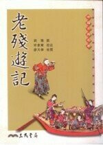 老殘遊記  劉鶚撰  三民