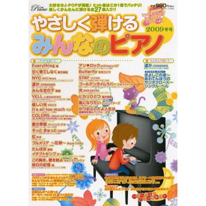 Piano 2009年11月号増刊 やさしく弾けるみんなのピアノ2009冬号 雑誌