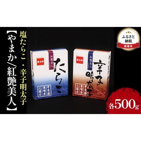 ふるさと納税 たらこ 明太子 北海道 全国水産加工品総合品質審査会受賞 塩たらこ 辛子明太子 各 500g 紅艶美人 やまか ごはんのお供 惣菜 おかず.. 北海道留萌市