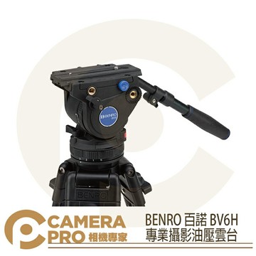 BENRO 百諾 BV6H 專業攝影油壓雲台 附碗公座把手 鎂鋁合金 承重6kg 勝興公司貨 ◎相機專家◎