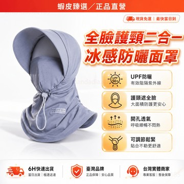 SGS認證 冰絲防曬頭套 三合一 防曬面罩 遮陽帽 360°護脖 透氣 涼感頭套 全臉 冰絲面罩 抗UV面罩
