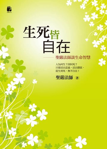 【電子書】生死皆自在：聖嚴法師談生命智慧