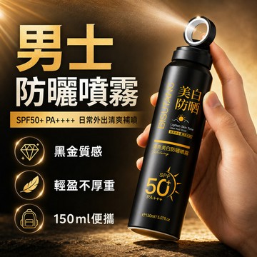 男士防曬噴霧 戶外防曬 外出身體防曬噴霧 臉部防曬噴霧 SPF50+ 防曬 噴霧式防曬 防水抗汗防曬 清爽不黏