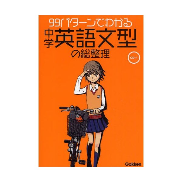 99パターンでわかる中学英語文型の総整理