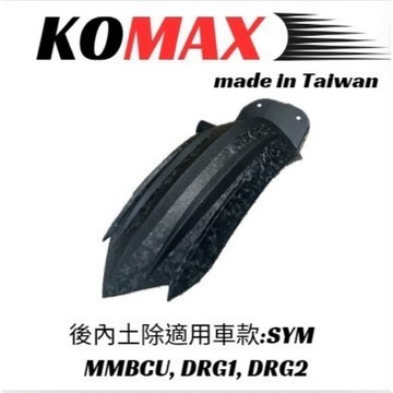 【KOMAX】DRG2代 MMBCU DRG 曼巴 碳纖維鍛造紋 後土除 大胎可用 擋泥板 後輪擋泥板 後輪上蓋 改裝