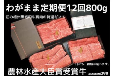 肉 定期便　 幻の相州黒毛和牛肩肉 800g 年に12回お届け！