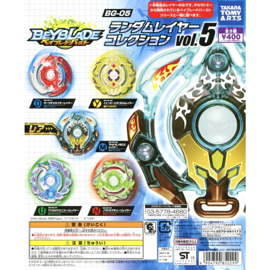 ベイブレードバースト BG-05 ランダムレイヤーコレクション vol