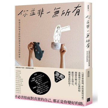 你並非一無所有：你還有病及未拆的快遞和未完成的夢想(萬特特)
