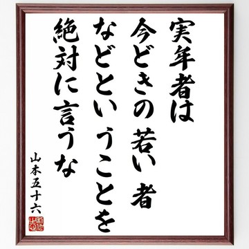 山本五十六名言「實年者，絕對不要說什麼現在的年輕人」手寫書法色紙畫框 / 接單後毛筆親筆題字 (Y5593)