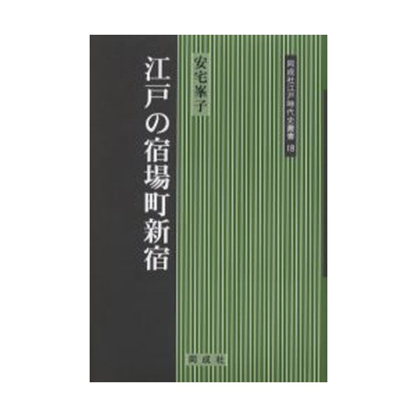 江戸の宿場町新宿