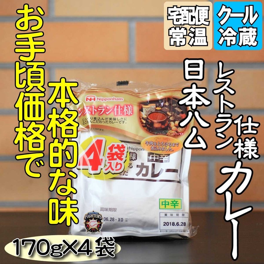 日本ハム レストラン仕様カレー中辛 4袋入り 関連商品