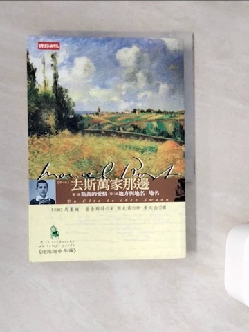 【書寶二手書T6／翻譯小說_WC2】追憶似水年華第一卷-去斯萬家那邊第二部/第三部_馬塞爾‧普魯斯特