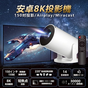 【台灣現貨~隔日到貨】8K 150吋安卓投影機 安卓14 大螢幕投影Airplay/Miracast/WiFi安卓投影機