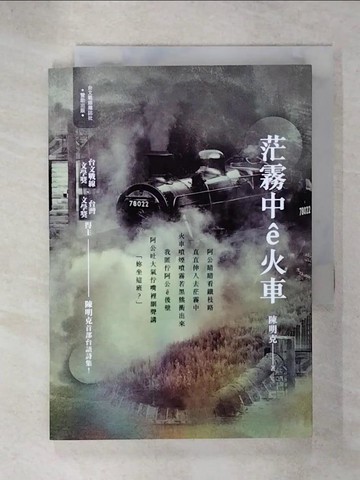 【書寶二手書T8／文學_C6Q】茫霧中e火車_陳明克