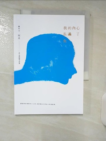 【書寶二手書T8／文學_ABN】我的內心長滿了魚_阿米