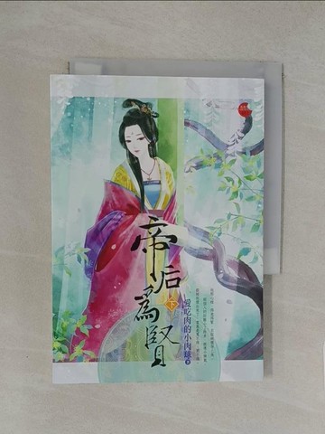 【書寶二手書T1／言情小說_YXB】帝后為賢 下_愛吃肉的小肉球