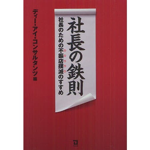 社長の鉄則 社長のための不振店撲滅のすすめ ディー・アイ・コンサルタンツ 編