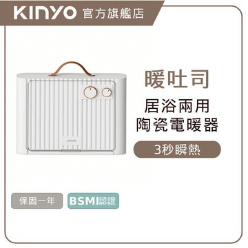 〖KINYO〗暖吐司｜壁掛電暖器 (EH) 居浴兩用 定時控溫 3秒瞬熱 PTC陶瓷 無明火 壁掛 陶瓷式電暖器