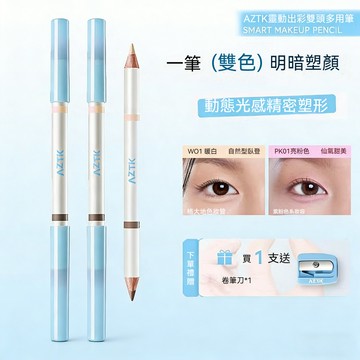 出清✨AZTK菁之靈動出彩雙頭多用筆 陰影修容提亮筆 臥蠶筆 防水防暈染 高光唇線兩用 小紅書推薦 新品 限時下殺