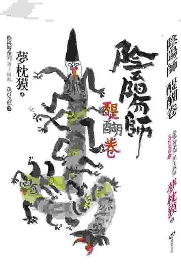 陰陽師─醍醐卷[二手書_普通]