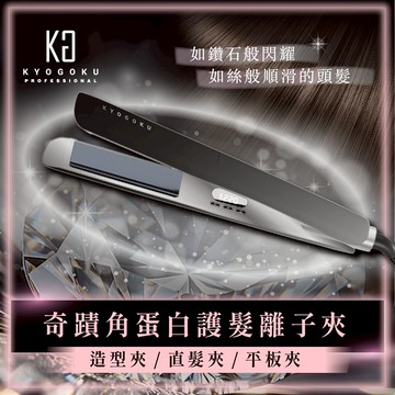 【日本KYOGOKU卡雅仕】奇蹟角蛋白護髮離子夾(造型夾/直髮夾/平板夾)12/22陸續出貨