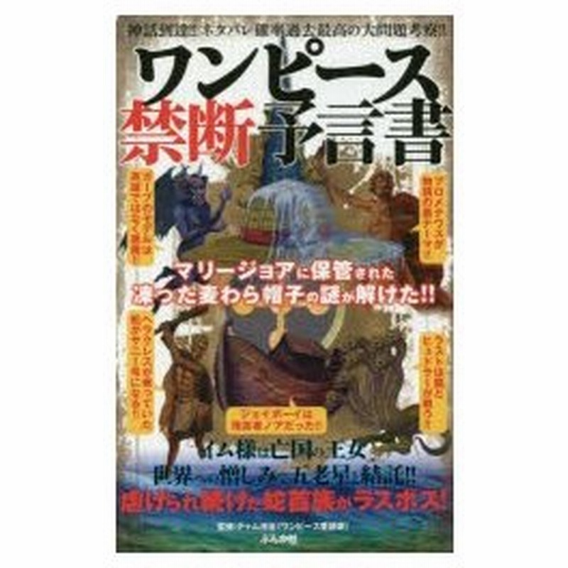 ワンピース禁断予言書 マリージョアの凍った麦わら帽子の謎に迫る 神話到達 ネタバレ確率過去最高の大問題考察 チャム池谷 監修 通販 Lineポイント最大0 5 Get Lineショッピング