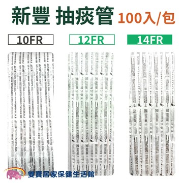 新豐 抽痰管含手套 10FR/12FR/14FR 100支/包 抽痰包 氣管支氣管抽吸導管包 吸痰管