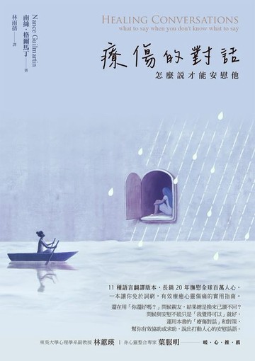 【電子書】療傷的對話：怎麼說才能安慰他