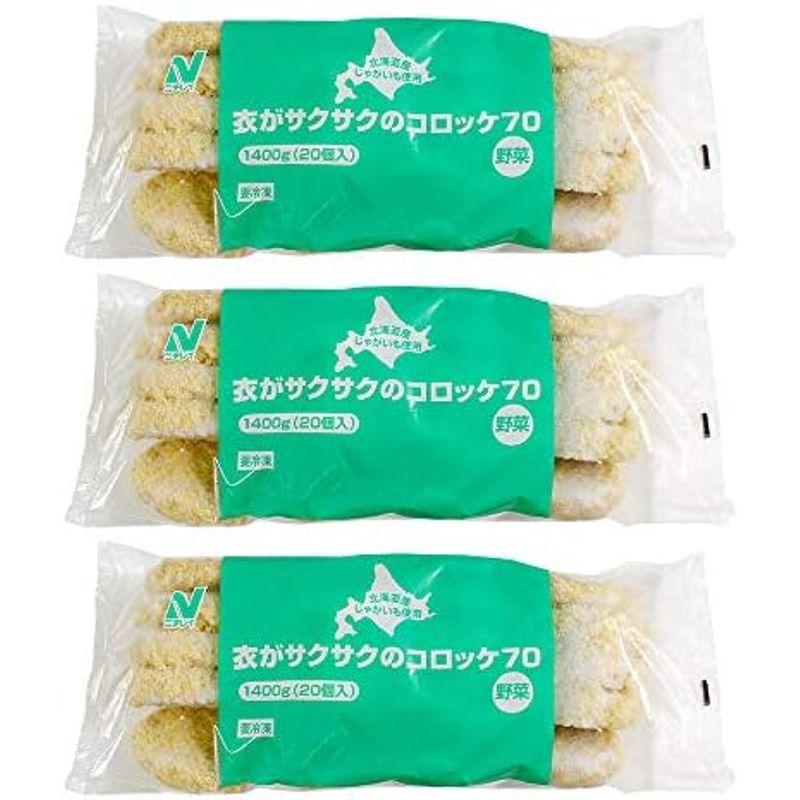 まとめ買い冷凍食品 衣がサクサクのコロッケ 野菜 70g×20×3袋