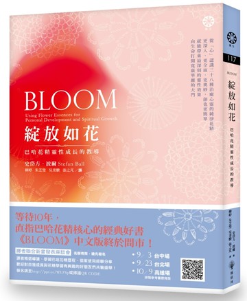 綻放如花：巴哈花精靈性成長的教導