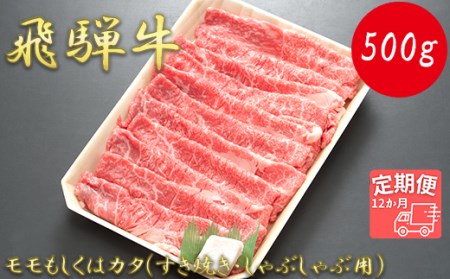 モモもしくはカタ 500g (すき焼き・しゃぶしゃぶ用)