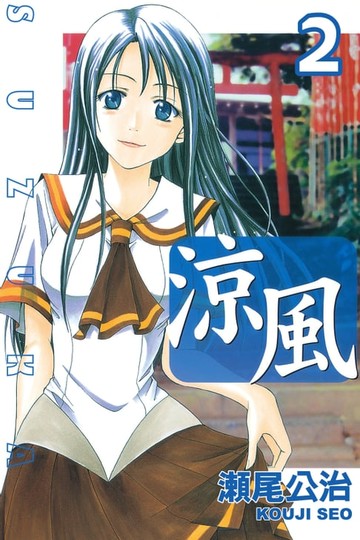 【電子書】涼風 (2)