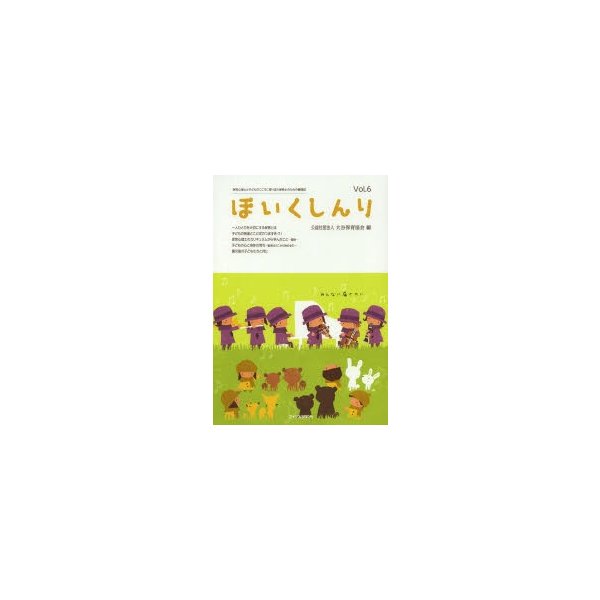 ほいくしんり 保育心理士と子どものこころに寄り添う保育士のための機関誌 Vol.6