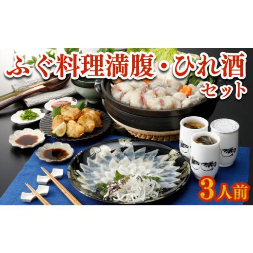 ふるさと納税 山口県 下関市 ふぐ 刺身 鍋 唐揚げ ひれ酒 セット 3人前 80g 冷凍 とらふぐ まふぐ 切身 唐揚げ てっさ てっちり 低カロリー 高タンパク 低脂肪…