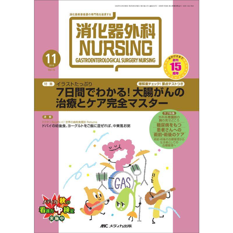 消化器外科ナーシング 15巻11号