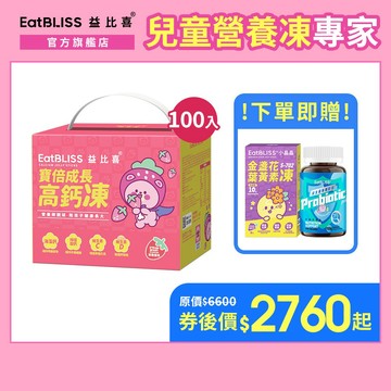 【EatBLISS益比喜】寶倍成長高鈣凍-草莓優格凍100入禮盒 加贈小晶晶5入+益生菌軟糖｜成長凍 高成長 紅藻鈣