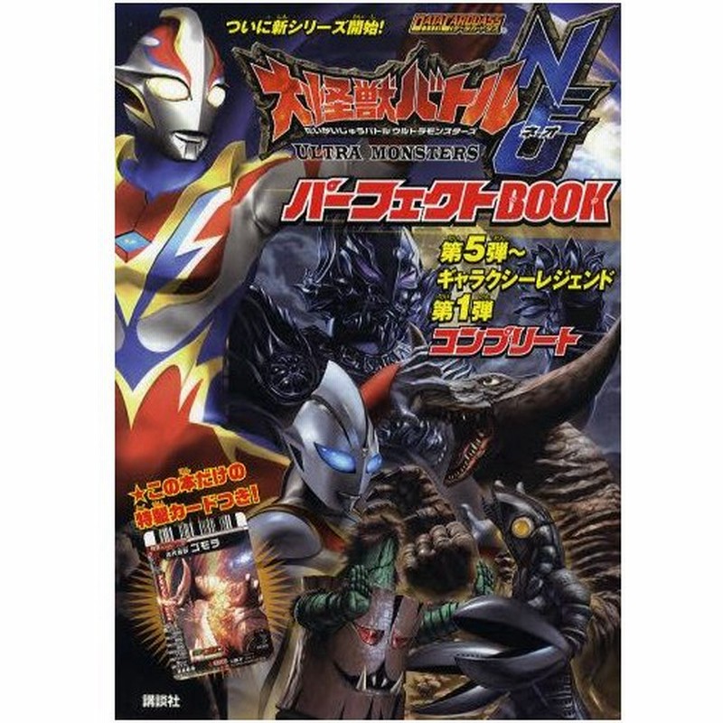 大怪獣バトルウルトラモンスターズneoパーフェクトbook第5弾 ギャラクシーレジェンド第1弾コンプリート 通販 Lineポイント最大0 5 Get Lineショッピング