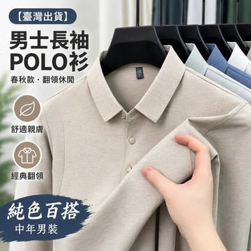 【臺灣出貨】 男士長袖POLO衫 純色翻領休閒上衣 春秋季中年打底衫 高檔休閒男裝
