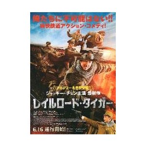 映画チラシ／Ｊチェン　レイルロード・タイガー　（池内博之）