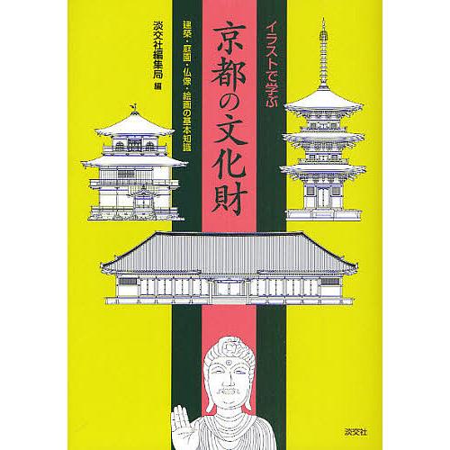 イラストで学ぶ京都の文化財 建築・庭園・仏像・絵画の基本知識