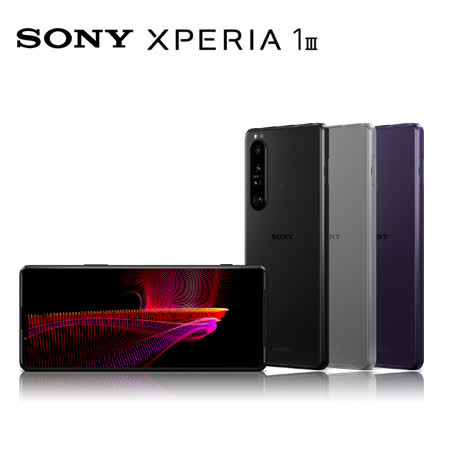 Sony Xperia 1 III (12G/256G) -加送空壓殼+滿版玻璃保貼