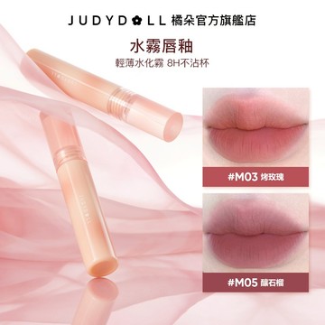 【一抹水化霧】Judydoll橘朵水霧唇釉輕薄啞光顯白口紅唇泥不掉色不沾杯持久顯色顯白長效持妝