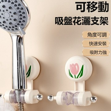 【台灣現貨-速發🔥】花灑支架 浴室吸盤置物架 浴室置物架 蓮蓬頭掛架 蓮蓬頭支架 可調節 吸盤沐浴架 花灑置物架 固定座