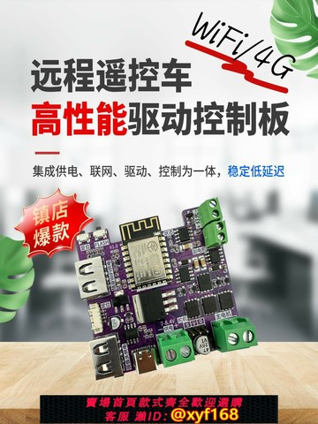 {台灣公司貨 可打統編}遠程遙控車 ESP8266 高性能驅動控制板