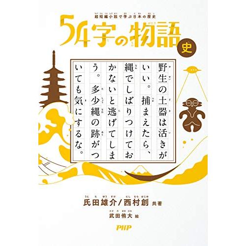 超短編小説で学ぶ日本の歴史 54字の物語 史