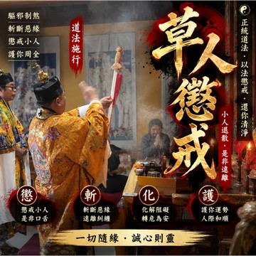 【草人懲戒法事】小人退散／恩怨了斷／精準施術—專業法師紮草人懲戒第三者、仇人、小人，見效迅速！⚡️化解恩怨 無效退款